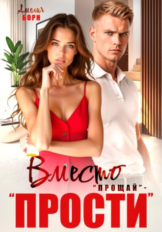 Вместо "прощай" - "прости"