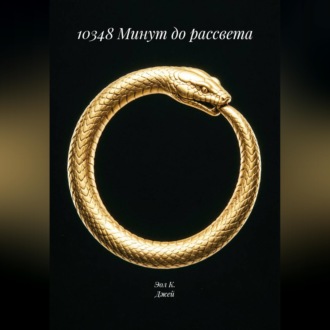 10348 Минут до рассвета