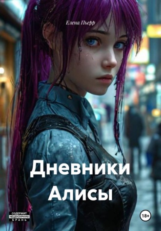 Дневники Алисы