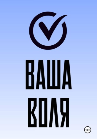 Ваша воля