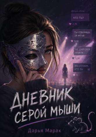 «Дневник серой мыши»