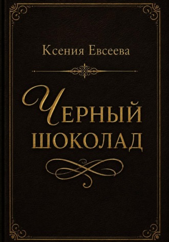 Черный шоколад