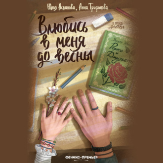 Влюбись в меня до весны