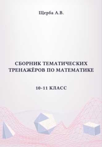 Сборник тематических тренажёров по математике. 10-11 класс: Тригонометрия