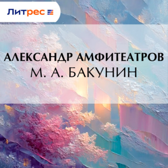 М. А. Бакунин