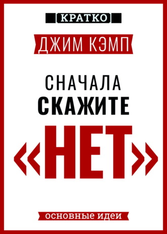 Сначала скажите «нет». Секреты профессиональных переговорщиков. Джим Кэмп. Кратко