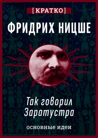 Так говорил Заратустра. Фридрих Ницше. Кратко