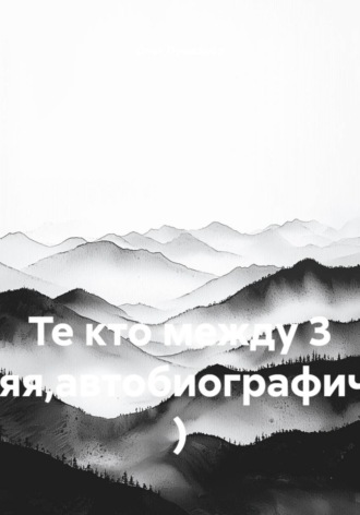 Те кто между 3 (крайняя,автобиографическая) )