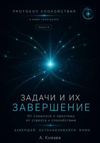 Протокол спокойствия в мире перегрузки