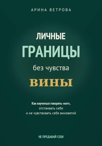 Личные границы без чувства вины