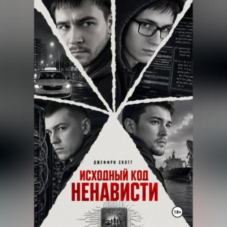 Исходный код ненависти