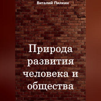 Природа развития человека и общества
