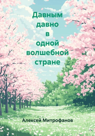 Давным давно в одной волшебной стране