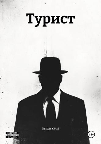 Турист
