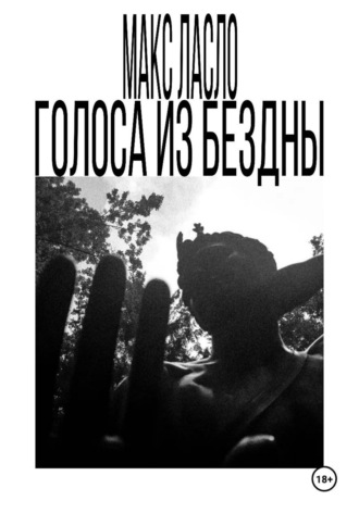 Голоса из Бездны