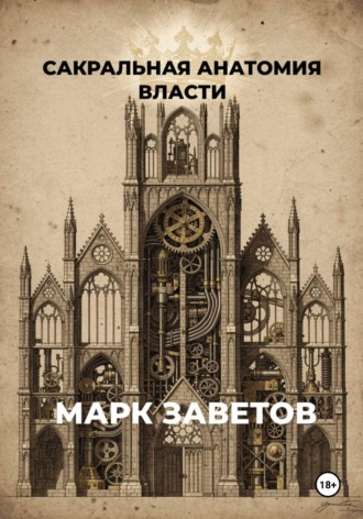 Сакральная анатомия власти