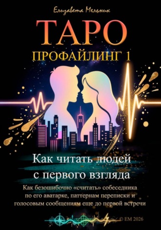 Таро-профайлинг 1 Как читать людей с первого взгляда. Как безошибочно «считать» собеседника по его аватарке, паттернам переписки и голосовым сообщениям еще до первой встречи