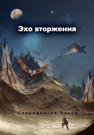 Эхо вторжения
