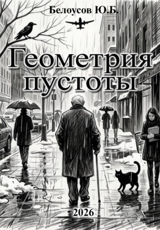 Геометрия пустоты