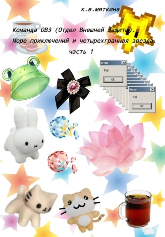 Команда ОВЗ (Отдел Внешней Защиты). Море приключений и четырехгранная звезда. часть 1