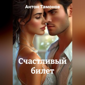 Счастливый билет