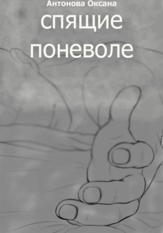 Спящие поневоле