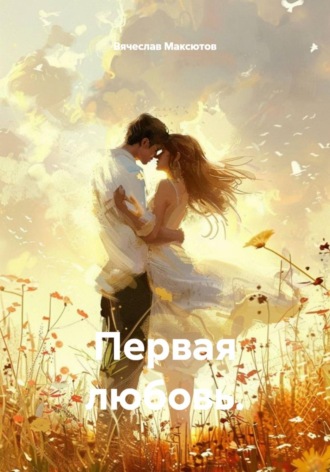 Первая любовь.