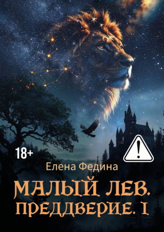 Малый лев. Преддверие. I