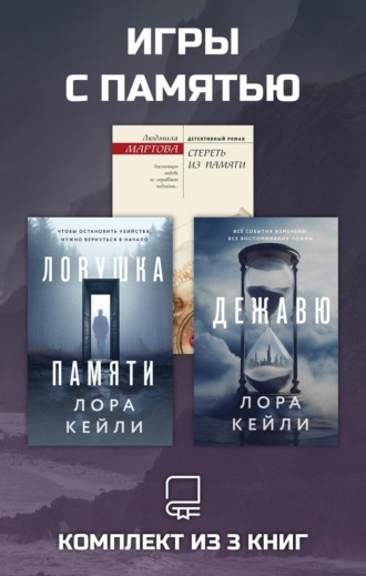 Игры с памятью. Комплект из 3 книг