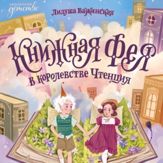 Книжная фея в королевстве Чтенция