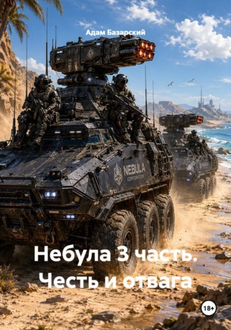 Небула 3 часть. Честь и отвага