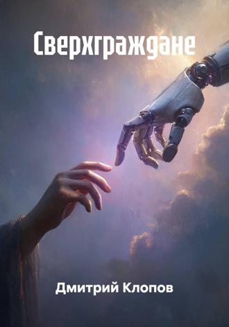 Сверхграждане