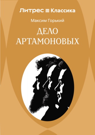 Дело Артамоновых