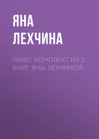 Лихо. Комплект из 3 книг Яны Лехчиной