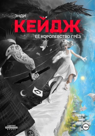 Её королевство грёз