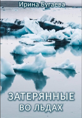 Затерянные во льдах