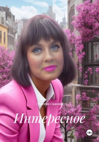 Интересное
