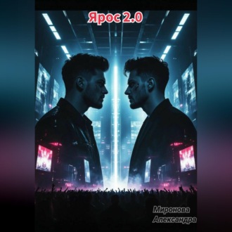 Ярос 2.0
