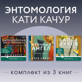 Энтомология Кати Качур. Комплект из 3 книг