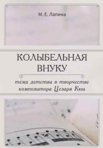 КОЛЫБЕЛЬНАЯ ВНУКУ:  ТЕМА ДЕТСТВА В ТВОРЧЕСТВЕ  КОМПОЗИТОРА ЦЕЗАРЯ КЮИ