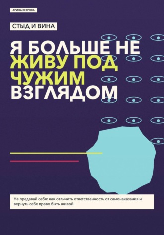 Стыд и вина: я больше не живу под чужим взглядом
