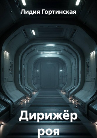 Дирижёр роя