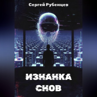 Изнанка снов