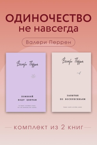 Одиночество не навсегда. Комплект из 2 книг Валери Перрен