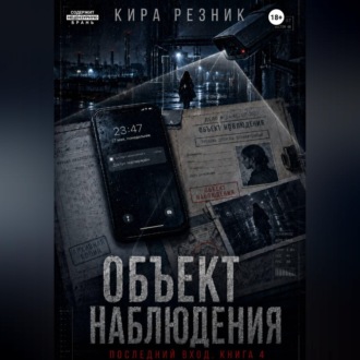 Объект наблюдения