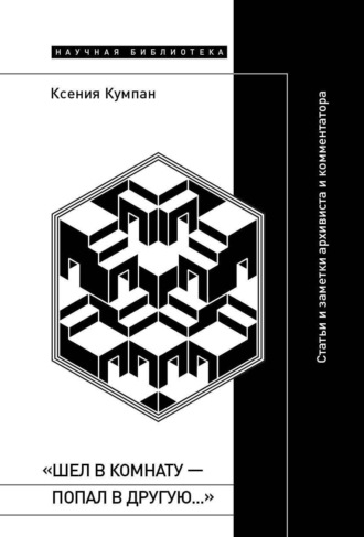«Шел в комнату – попал в другую…». Статьи и заметки архивиста и комментатора