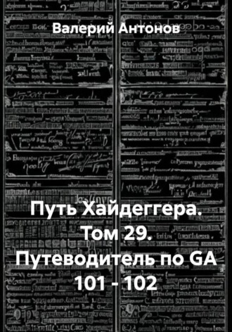 Путь Хайдеггера. Том 29. Путеводитель по GA 101 - 102
