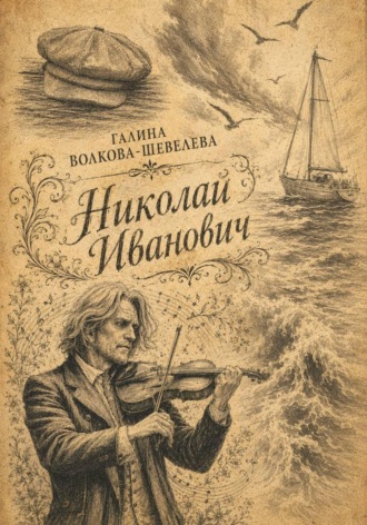 Николай Иванович