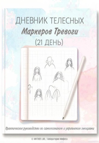 Дневник телесных маркеров тревоги (на 21 день) — для самостоятельной работы клиента между сессиями