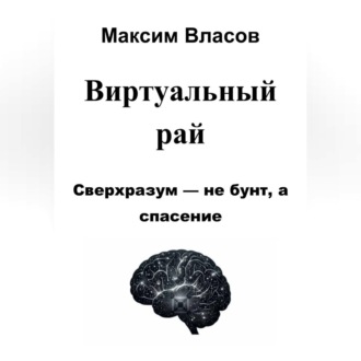 Виртуальный рай